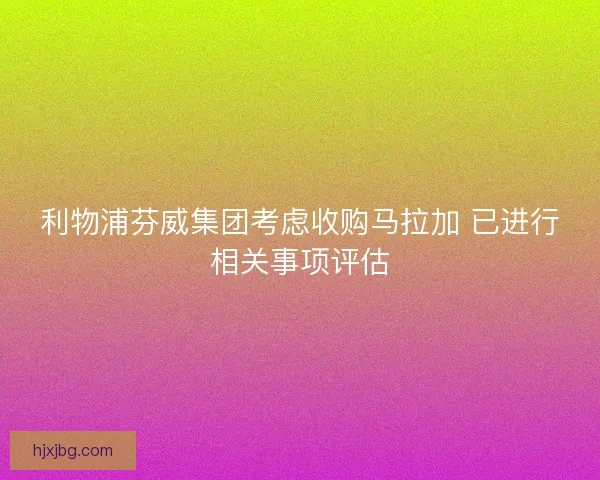 利物浦芬威集团考虑收购马拉加 已进行相关事项评估 利物浦芬威集团考虑收购马拉加 已进行相关事项评估